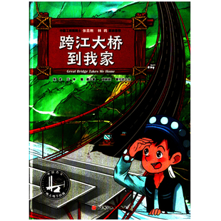 王坤 社新华书店正版 霍晨著 曾可欣绘科普百科北京科学技术出版 郑毅超 跨江大桥到我家张龙