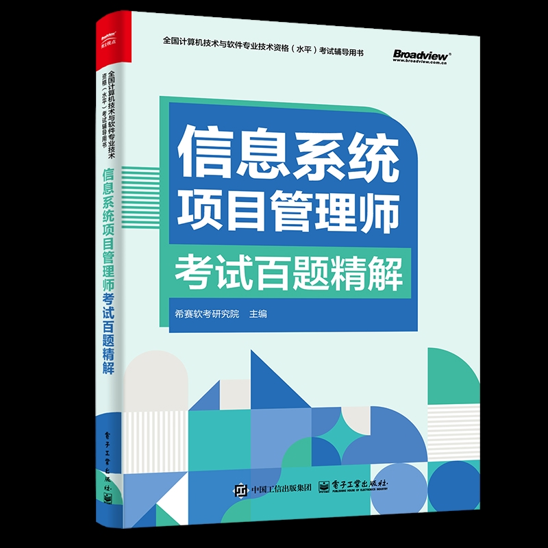 信息系统项目管理师考试百题精解希赛软考研究院计算机软件专业技术资格和水平电子工业出版社新华书店正版