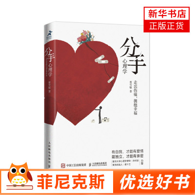 分手心理学 争吵分手出轨关系破裂 防家暴反PUA走出伤痛 构建健康亲密关系 复旦大学博导孙时进果壳创始人姬十三力荐 新华书店正版