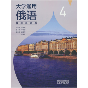 大学通用俄语(4)教学参考书武晓霞其它语系高等教育出版社新华书店正版