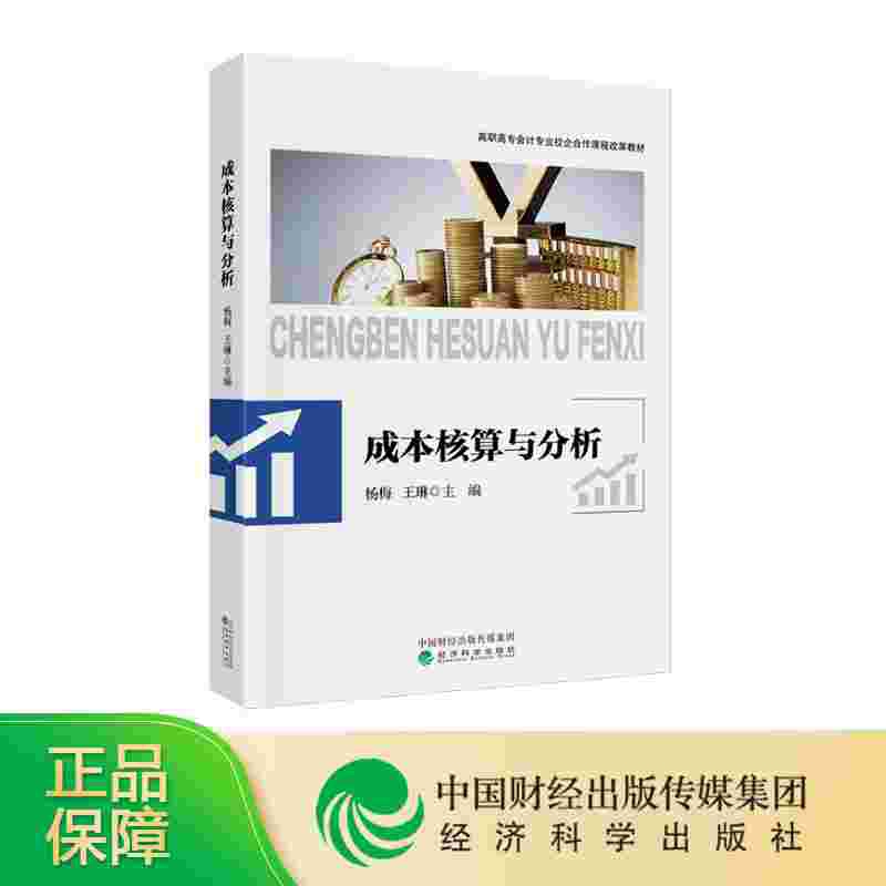 成本核算与分析杨梅，王琳大学教材经济科学出版社新华书店正版