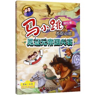 见证元帝国兴衰-马小跳发现之旅