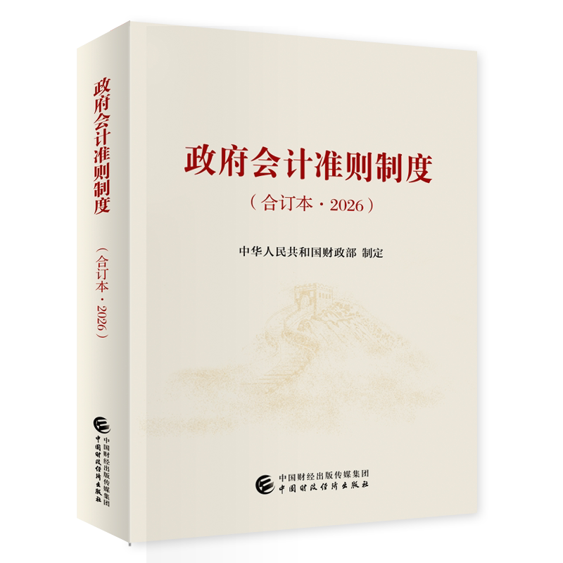 2026政府会计准则制度(合订本)中华人民共和国财政部经济理论中国财政经济出版社新华书店正版