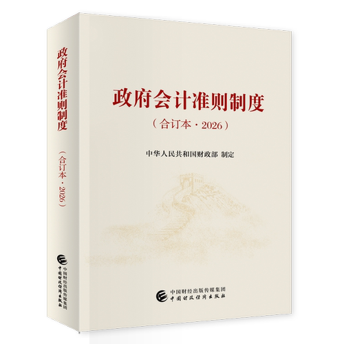 2026政府会计准则制度(合订本)中华人民共和国财政部经济理论中国财政经济出版社新华书店正版