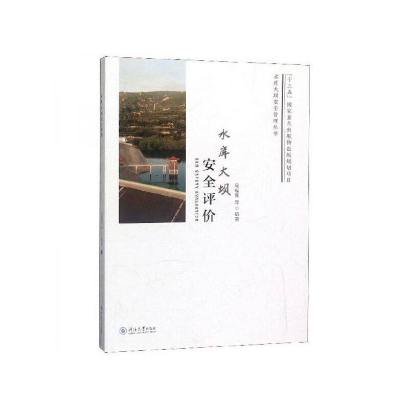 水库大坝安全评价 马福恒 河海大学出版社 新华正版书籍