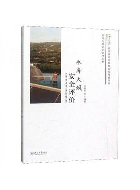 水库大坝安全评价 马福恒 河海大学出版社 新华正版书籍