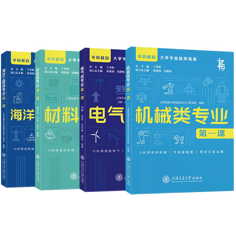 材料类专业第一课-学科解码.+海洋工程类+机械类+电气类 大学专业选择指南 上海交通大学出版社 新华正版书籍