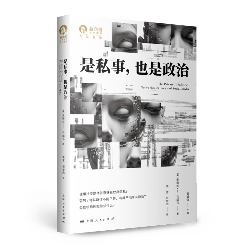是私事，也是政治 [美]爱丽丝 E 马威克 著 深刻探讨数字时代隐私不平等问题 上海人民出版社 新华正版书籍
