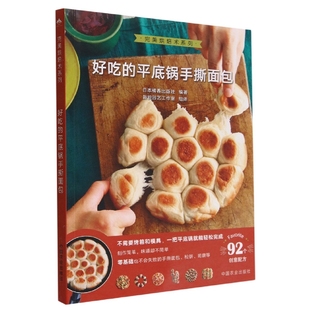 中国农业出版 完美烘焙术系列 社 烹饪美食饮食文化 书籍 好吃 新华正版 平底锅手撕面包