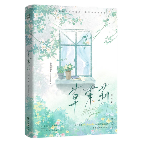 草茉莉(完结篇)Ashitaka青春/都市/言情/轻小说长江出版社新华书店正版