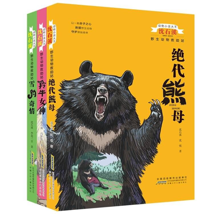 【套装3册】动物小说大王沈石溪.野生动物救助站 7-9三四五六年级中小学生课外阅读书籍读物 8-10-12-15岁儿童文学动物小说