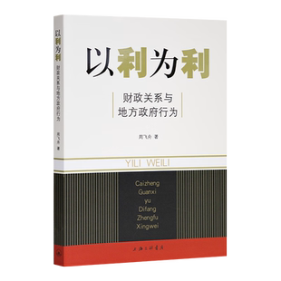 以利为利 财政关系与地方政府行为 周飞舟 著 土地 财政 房地产 财政包干的效应和后果 金融书籍 上海三联书店 新华书店正版书籍