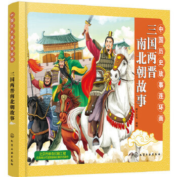 中国历史故事连环画.三国两晋南北朝故事 儿童彩色连环画少儿卡通故事青少年儿童历史启蒙书青少年读物历史科普故事 新华正版