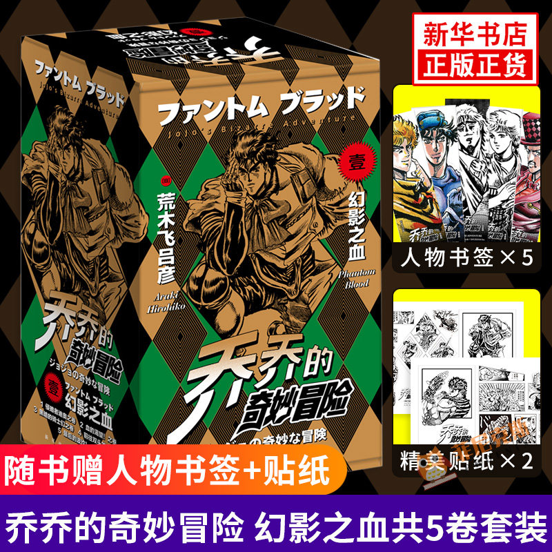 乔乔的奇妙冒险【随书赠专属礼盒+人物书签+贴纸】 D一部幻影之血 全套共5卷 荒木飞吕彦 乔斯达家族传奇故事 日本冒险动漫漫画书