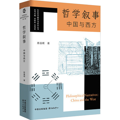 哲学叙事 中国与西方 陈嘉明 著 如何从语言现象学看中国传统哲学现代化 中西哲学观念的对比 哲学方法论等 哲学 新华书店正版书籍