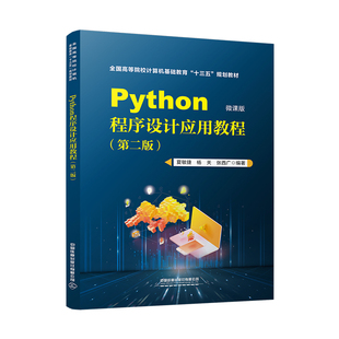 Python程序设计应用教程(第2版)(微课版)