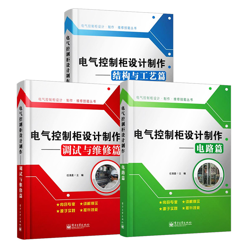 电气控制柜设计制作(电路篇)+电气控制柜设计制作—结构与工艺篇+电气控制柜设计制作(调试与维修篇)