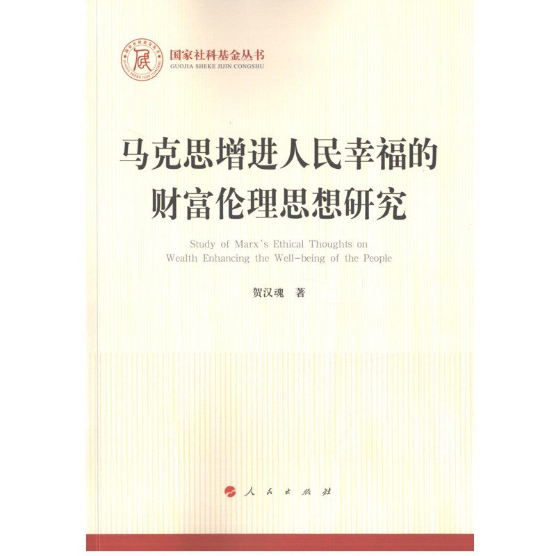 马克思增进人民幸福的财富伦理思想研究贺汉魂马克思主义哲学人民出版社新华书店正版