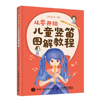 从零开始 儿童竖笛图解教程 竖笛乐器初学者入门自学 竖笛基础入门书 儿童少儿五线谱简谱教学 弹儿歌学乐器 流行儿歌简谱