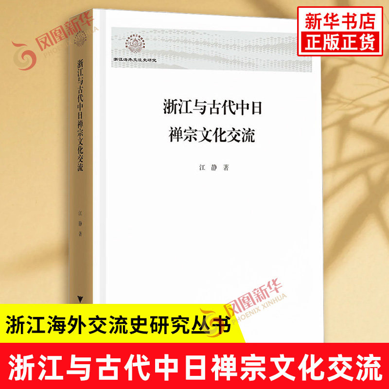 浙江与古代中日禅宗文化交流 江静 著 浙江海外交流史研究丛书 浙江和日本的关系浓缩了中日关系所有的信息 浙江大学出版社 正版书