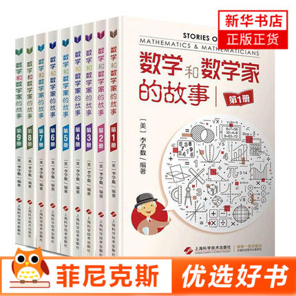 【9本套】数学和数学家的故事1-9册 初中高学生数学课外阅读书 数学家的故事 青少年儿童数学知识科普书 初中数学入门读物