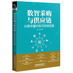 数智采购与供应链-从数字履约到可持续发展 金勇 中国铁道出版社 供应链韧性 新华正版书籍