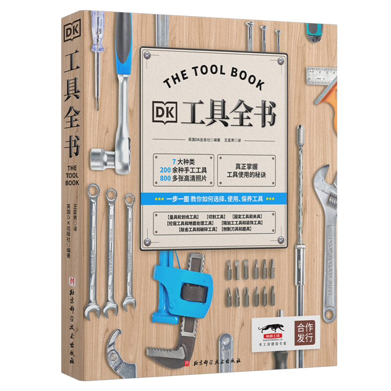 DK工具全书 英国DK出版社 北京科学技术出版社 工具百科全书 都市手工艺 新华正版书籍