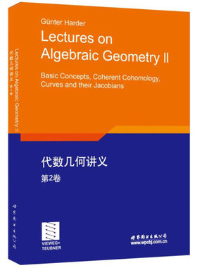 代数几何讲义(第2卷) [德] G.哈德尔 著 概型理论的基本概念 交换代数 射影概型 曲线和雅克比行列式用的皮卡函子等 新华正版书籍
