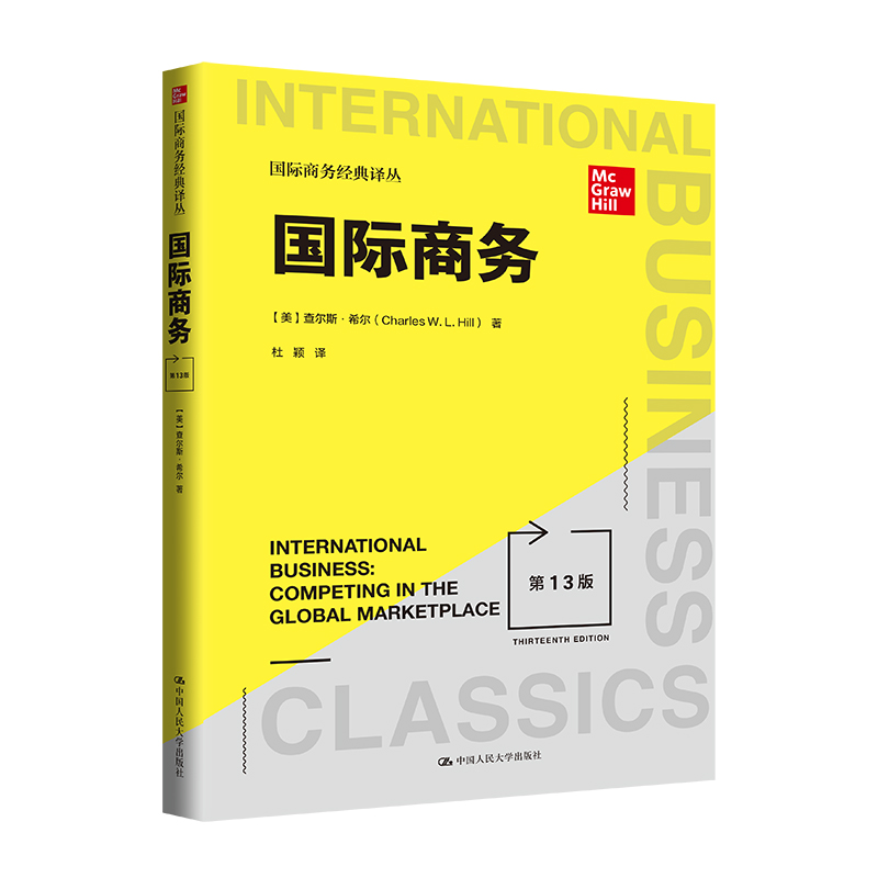 国际商务(第13版)查尔斯.希尔中国人民大学出版社大学教材国际商务基本理论与实践新华正版书籍