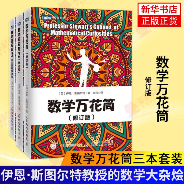 3本套数学万花筒1+2+3 修订版 连岳 夏尔摩斯探案集3册 趣味数学书有趣数学游戏谜题故事八卦的大杂烩数学科普书知识大全书