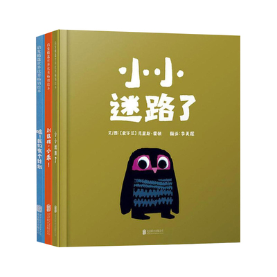 嘘我们有个计划别这样小乖小小迷路了全套3册 3-5-6周岁幼儿园宝宝早教启蒙绘本图画故事童话书籍亲子共读睡前读物爱尔兰多项大奖
