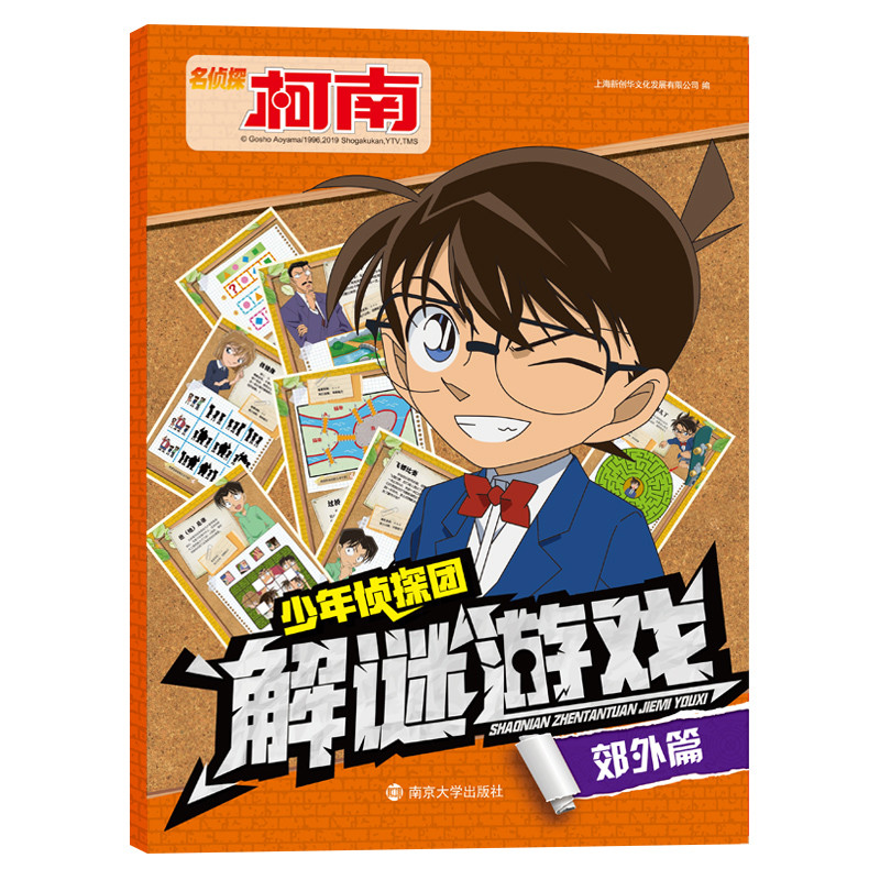 少年侦探团解谜游戏(郊外篇)-名侦探柯南上海新创华文化发展有限公司益智游戏/立体翻翻书/玩具书南京大学出版社新华书店正版