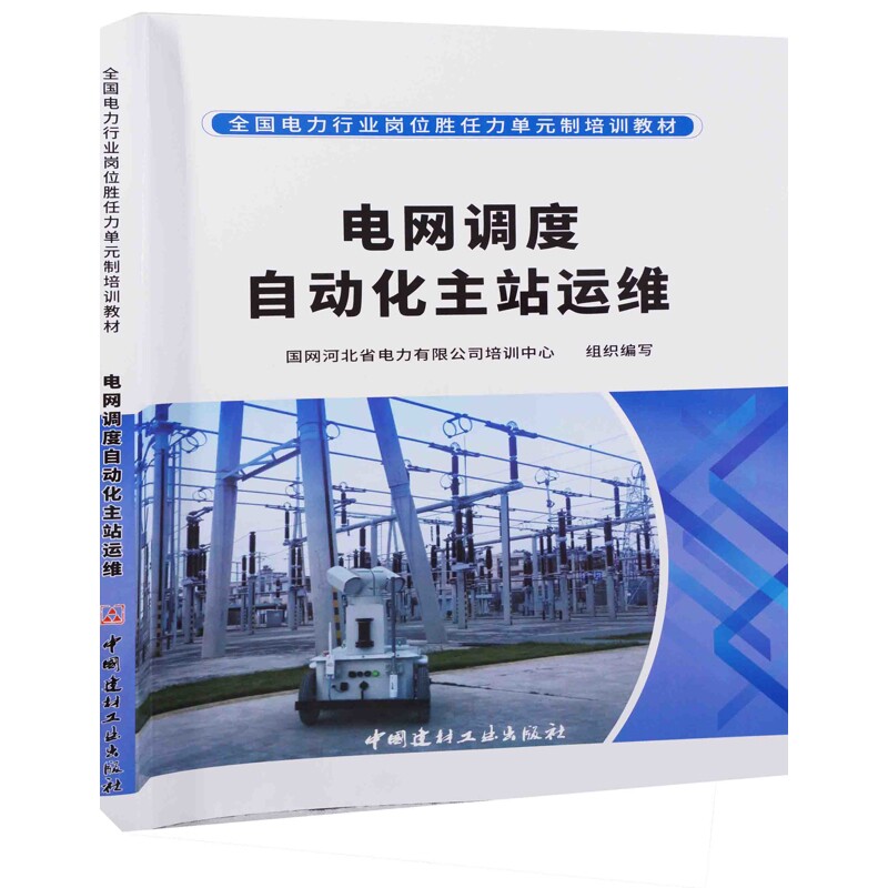 电网调度自动化主站运维/全国电力行业岗位胜任力单元制培训教材易克难 王亚军其它工具书中国建材工业出版社新华书店正版