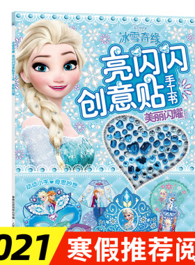 美丽闪耀冰雪奇缘亮闪闪创意贴手工书 儿童动脑玩具书3-6岁宝宝全脑开发益智游戏女孩贴纸书粘画培养专注力幼儿园早教迪士尼公主