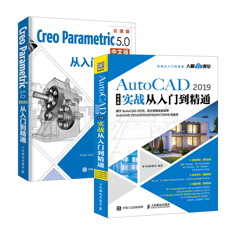 AutoCAD 2019 CAD教程书籍 基础 Creo 5.0 教程书籍 中文版辅助设计自学教程 赠送视频教程