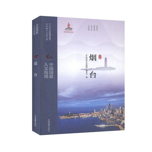 中国国家人文地理·烟台《中国国家人文地理》编委会国家/地区概况中国地图出版社新华书店正版