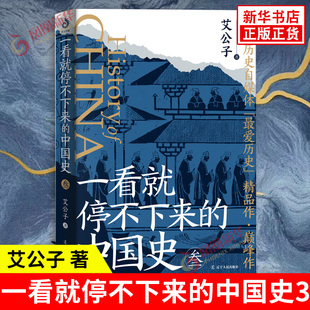 一看就停不下來 書籍 社 經濟命門 科舉考試 新華書店正版 帝國衰微 艾公子著 殘暉斜陽等 遼寧人民出版 帝國之基 中國史3 人才之戰