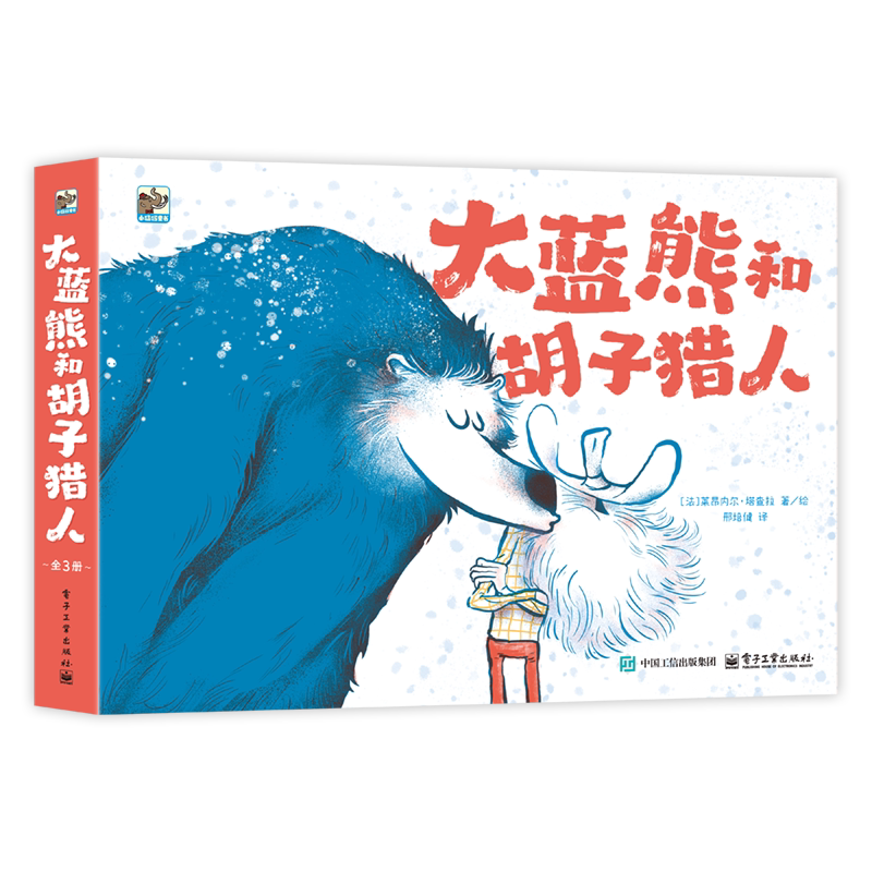 大蓝熊和胡子猎人(全3册)(法)莱昂内尔.塔查拉绘本/图画书/少儿动漫书电子工业出版社新华书店正版