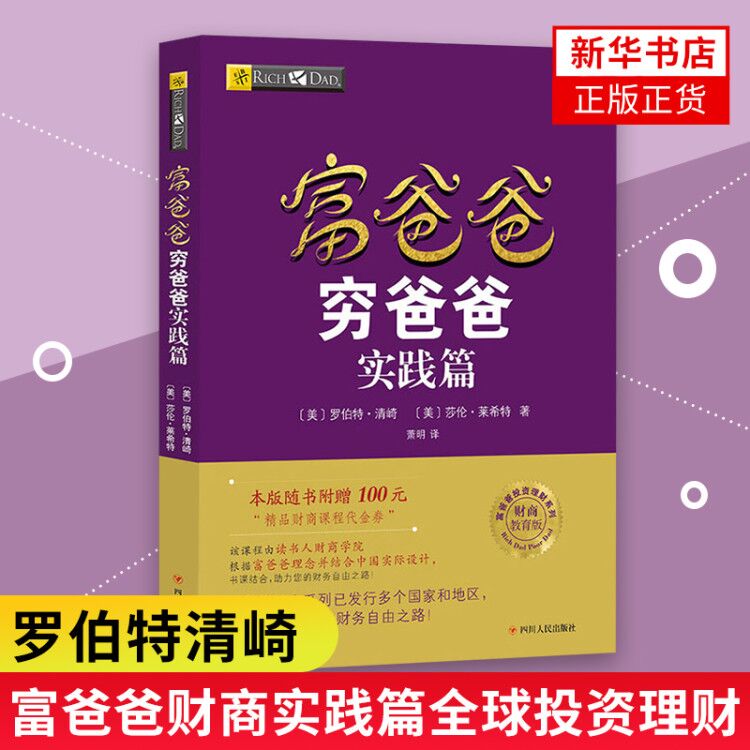 富爸爸穷爸爸新版富爸爸财商教育版投资理财系列罗伯特清崎作品新版个人理财基金经济书籍新华书店正版正货