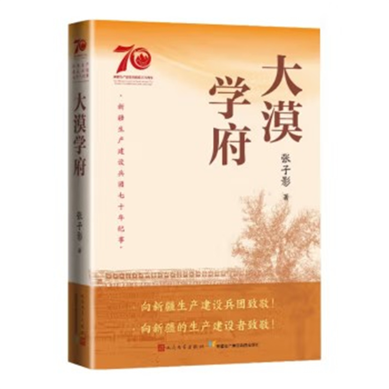 大漠学府 张子影 新疆生产建设兵团七十年农业发展纪实文学系列 人民文学出版社