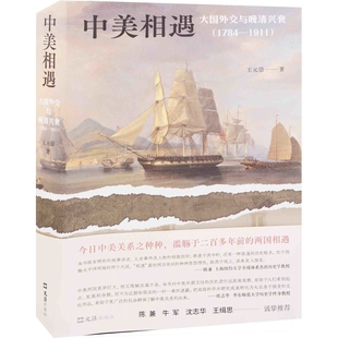 中美相遇：大国外交与晚清兴衰，1784–1911王元崇著近现代史（1840-1919)文汇出版社新华书店正版