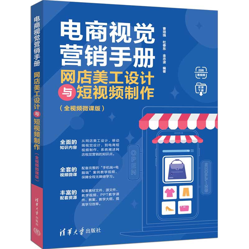 电商视觉营销手册-网店美工设计与短视频制作(全视频微课版)曹培强、杜泰东、金忠波图形图像/多媒体（新）清华大学出版社