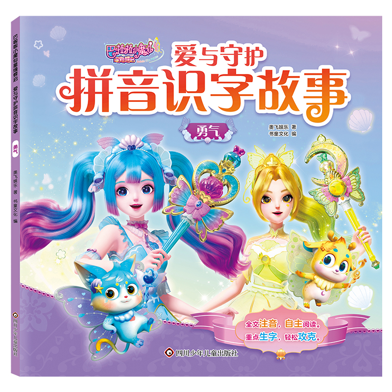 勇气 巴啦啦小魔仙星缘蝶启 爱与守护拼音识字故事 奥飞娱乐著 4-8岁儿童拼音故事书 四川少年儿童出版社 新华正版书籍