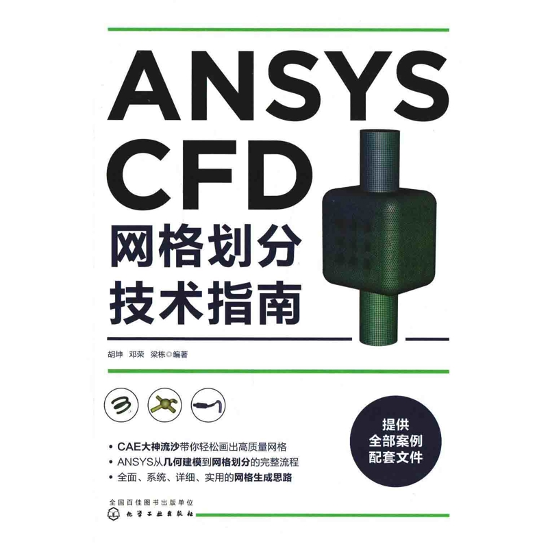 ANSYS CFD网格划分技术指南计算机硬件组装、维护化学工业出版社新华书店正版