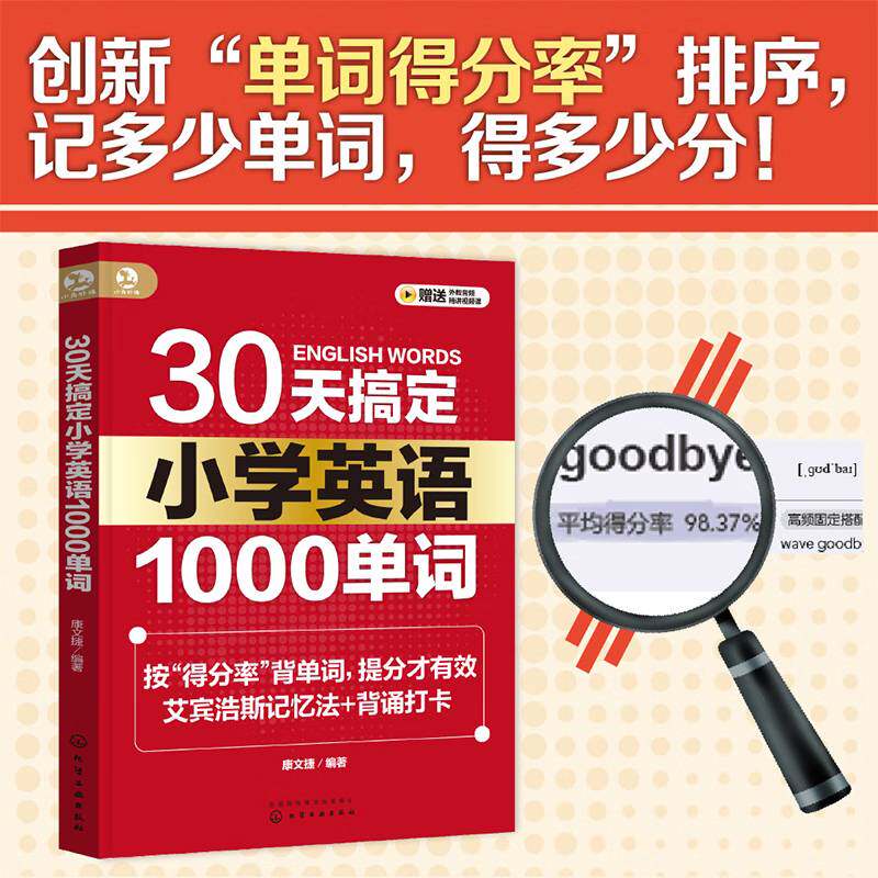 30天搞定小学英语1000单词 艾宾浩斯记忆法背单词 小学英语提分宝典 高效单词记忆方法 小学英语考试 新华书店正版正货