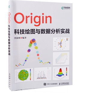 Origin科技绘图与数据分析实战李润明数据库人民邮电出版社有限公司新华书店正版