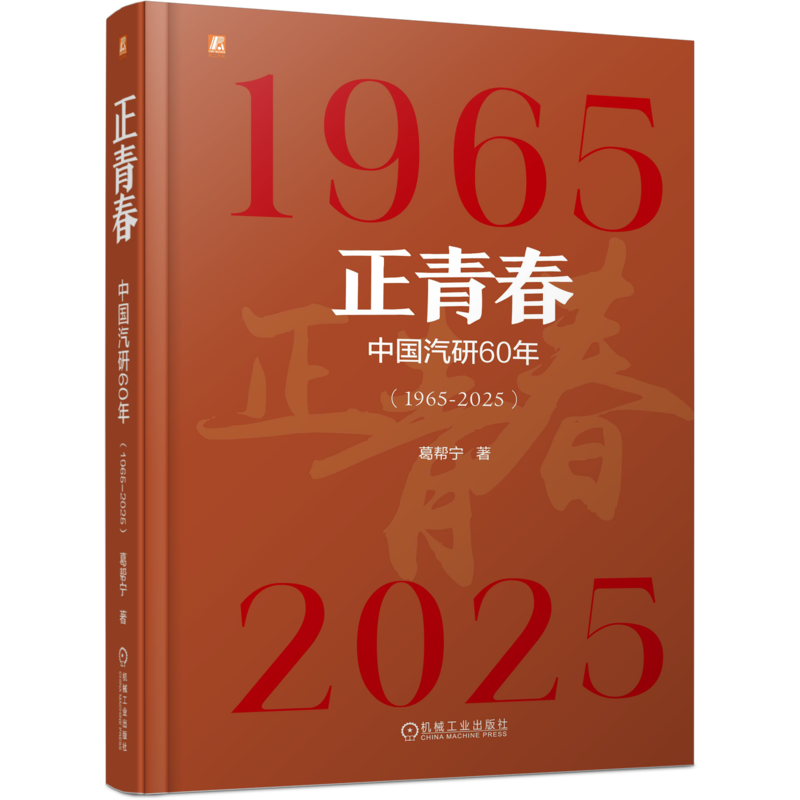 正青春-1965~2025中国汽研60年葛帮宁各部门经济机械工业出版社新华书店正版