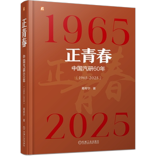 社新华书店正版 2025中国汽研60年葛帮宁各部门经济机械工业出版 1965 正青春