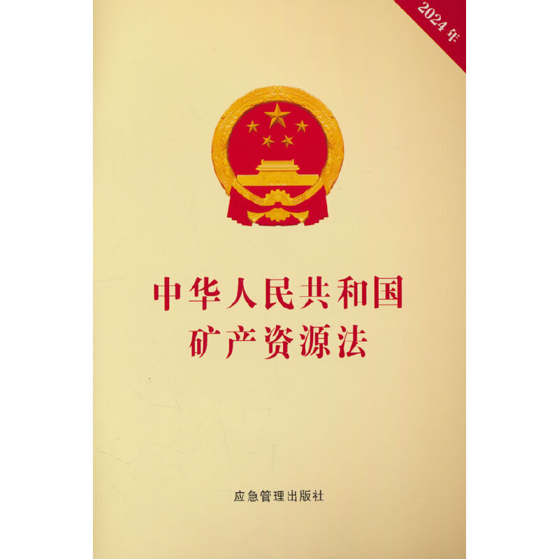 2024年中华人民共和国矿产资源法全国人民代表大会常务委员会法律汇编/法律法规煤炭工业出版社新华书店正版