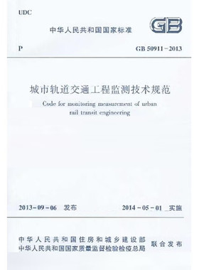 城市轨道交通工程监测技术规范 GB50911-2013